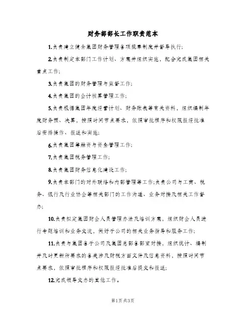 财务部部长工作职责范本(3篇)