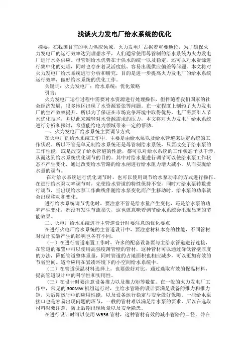 浅谈火力发电厂给水系统的优化