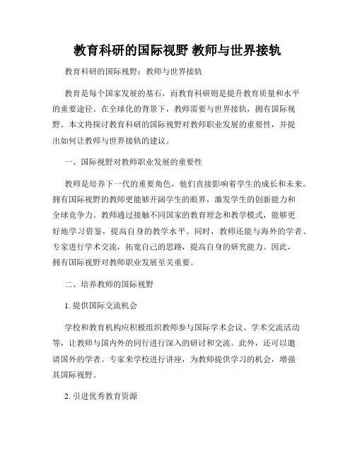 教育科研的国际视野 教师与世界接轨