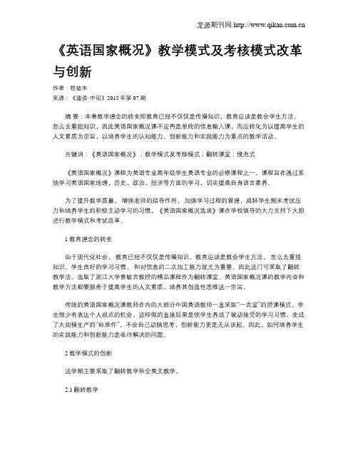 《英语国家概况》教学模式及考核模式改革与创新