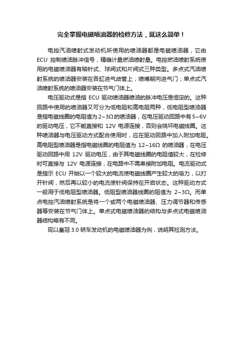 完全掌握电磁喷油器的检修方法，就这么简单！