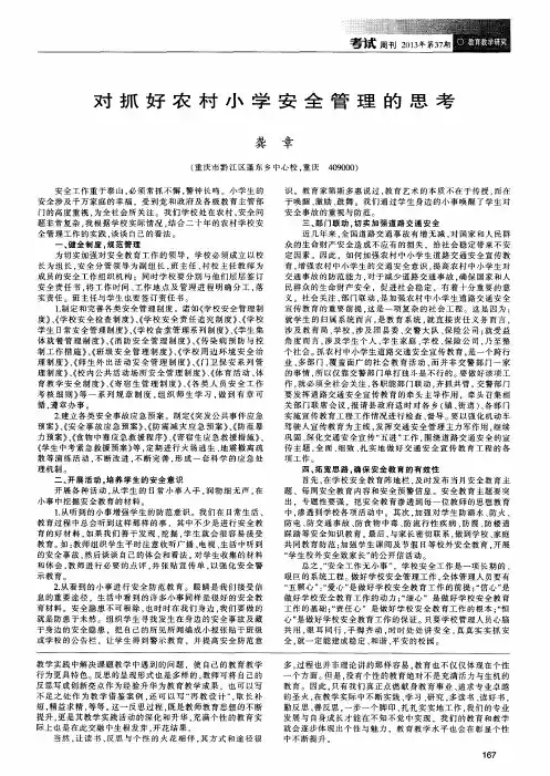 对抓好农村小学安全管理的思考