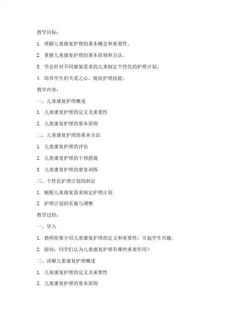 儿童康复护理教案模板及范文
