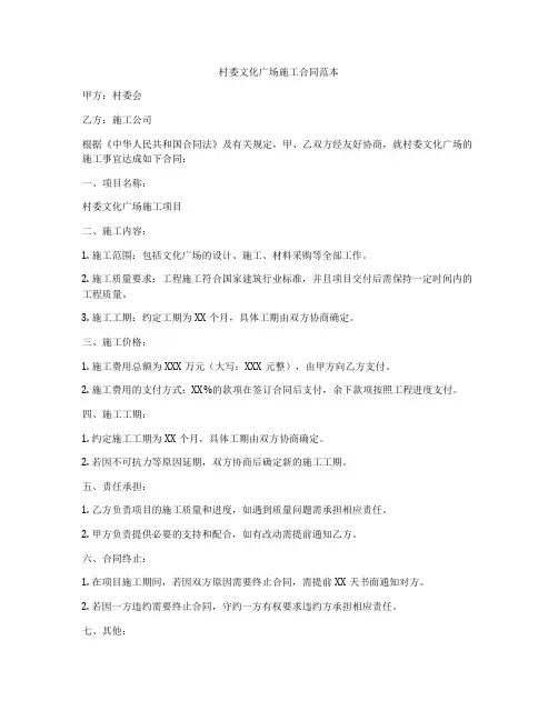 村委文化广场施工合同范本