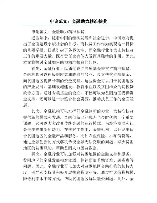 申论范文：金融助力精准扶贫