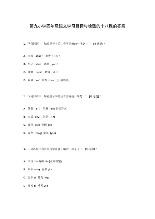第九小学四年级语文学习目标与检测的十八课的答案