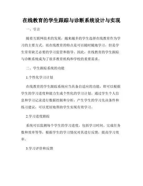 在线教育的学生跟踪与诊断系统设计与实现