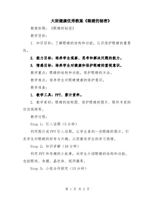 大班健康优秀教案《眼睛的秘密》