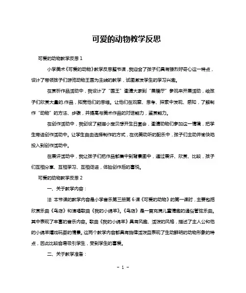 可爱的动物教学反思