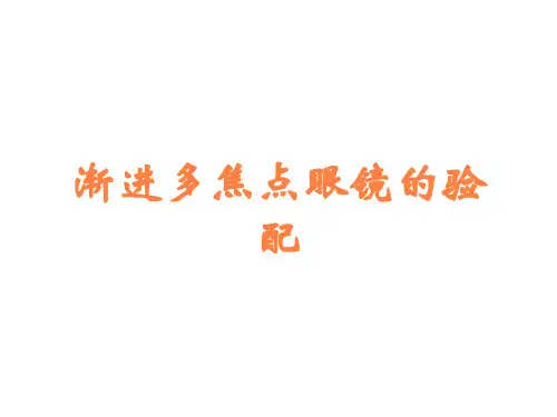 渐进多焦点眼镜的验配