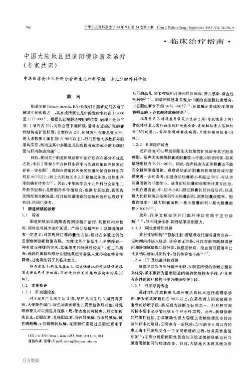 中国大陆地区胆道闭锁诊断及治疗(专家共识)