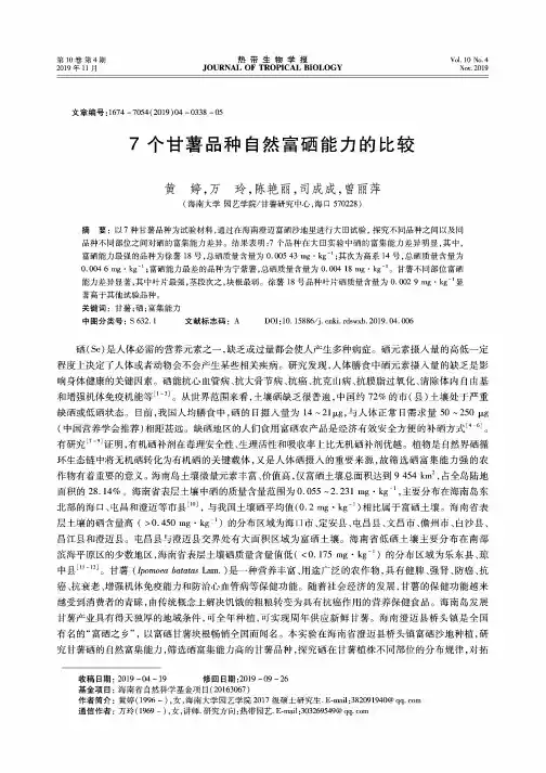 7个甘薯品种自然富硒能力的比较