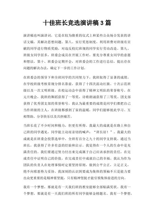 十佳班长竞选演讲稿3篇