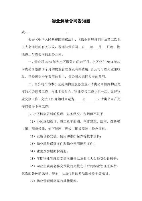 物业解除合同告知函范本