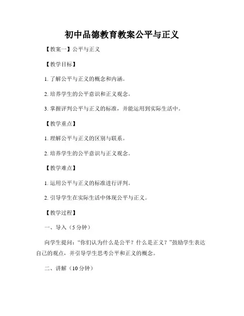 初中品德教育教案公平与正义