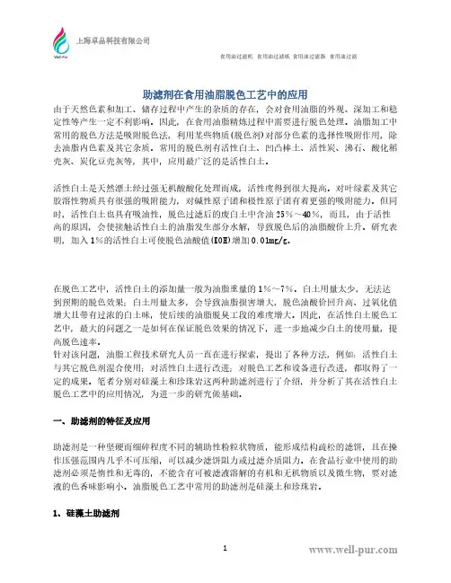 助滤剂在食用油脂脱色工艺中的应用
