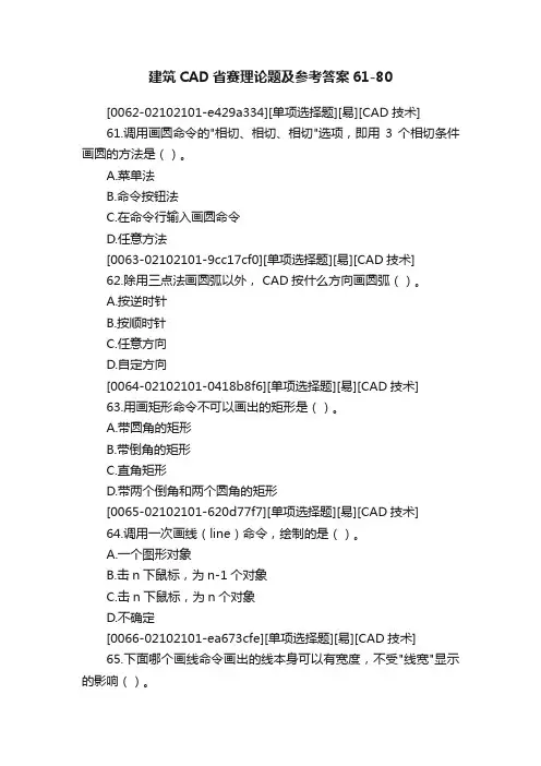 建筑CAD省赛理论题及参考答案61-80