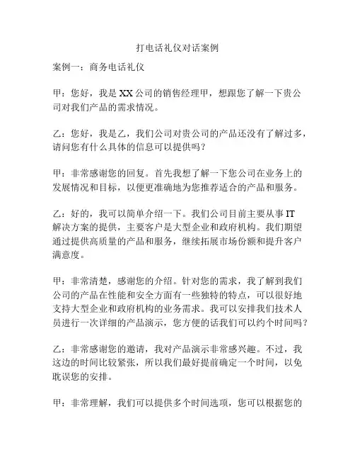 打电话礼仪对话案例