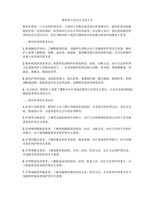 眼科护士知识点总结大全
