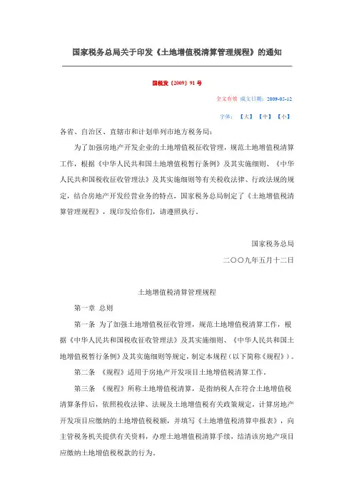 国家税务总局关于印发《土地增值税清算管理规程》的通知_国税发〔2009〕91号
