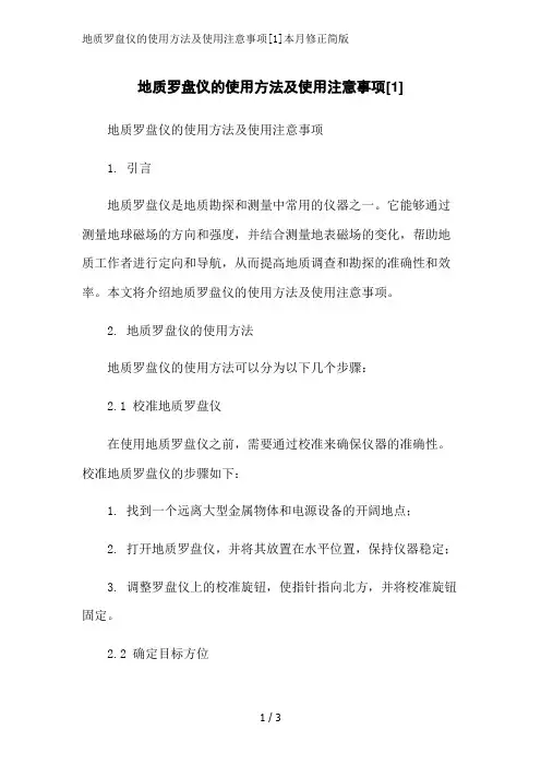 地质罗盘仪的使用方法及使用注意事项[1]本月修正简版