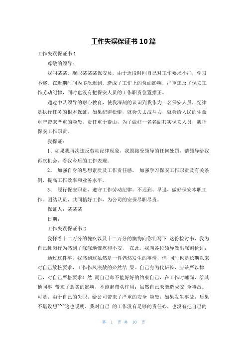 工作失误保证书10篇