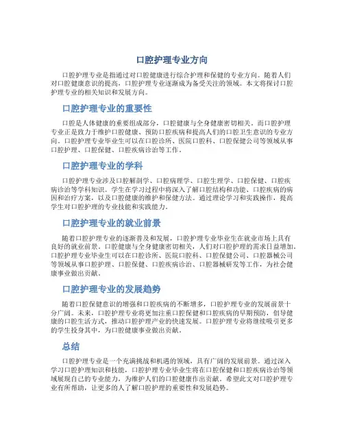 口腔护理专业方向