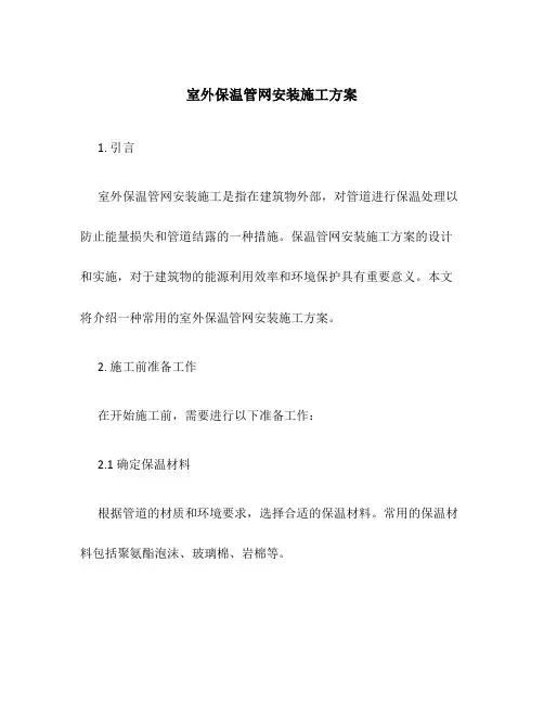 室外保温管网安装施工方案