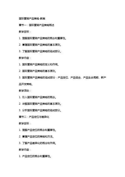 国际营销产品策略教案