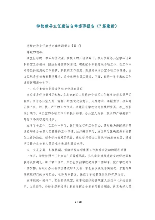 学校教导主任廉洁自律述职报告(7篇最新)