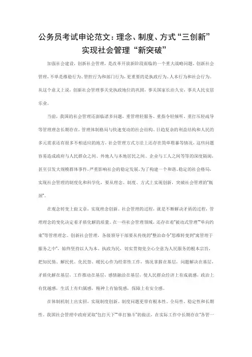 公务员考试申论范文：理念、制度、方式“三创新” 实现社会管理“新突破”