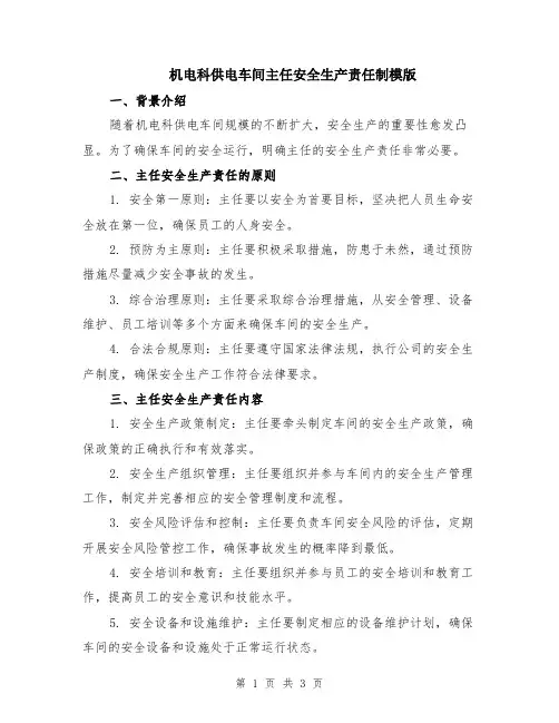 机电科供电车间主任安全生产责任制模版