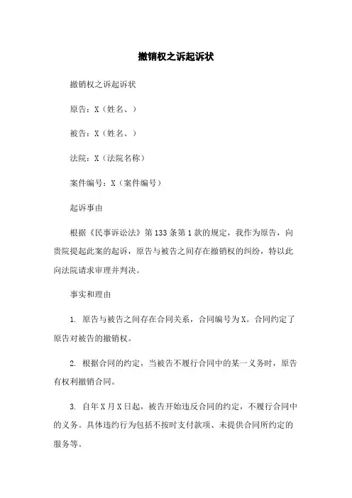 撤销权之诉起诉状