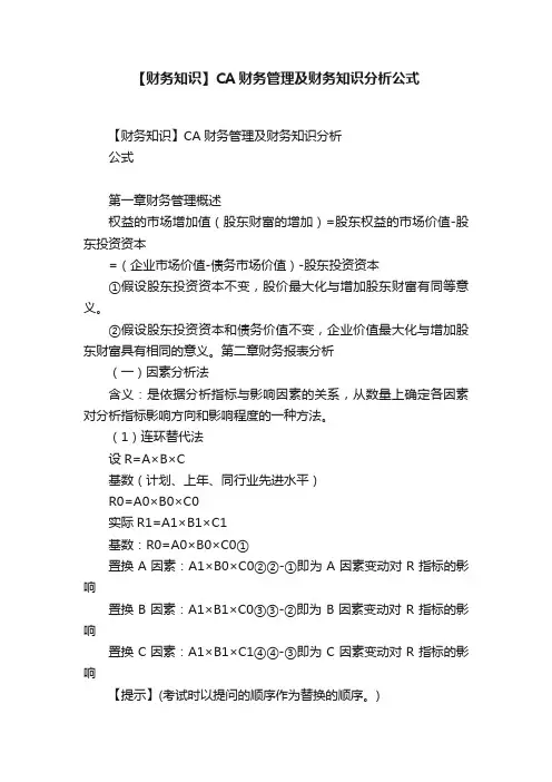 【财务知识】CA财务管理及财务知识分析公式
