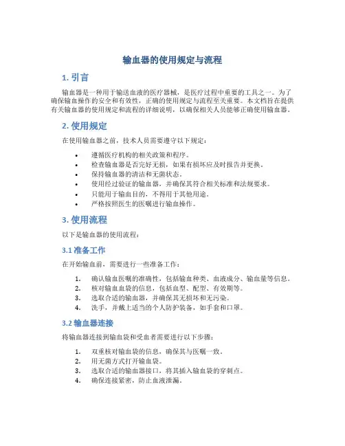 输血器的使用规定与流程