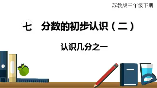 第7单元 第1课时  认识几分之一【苏教版三年级下册数学课件】