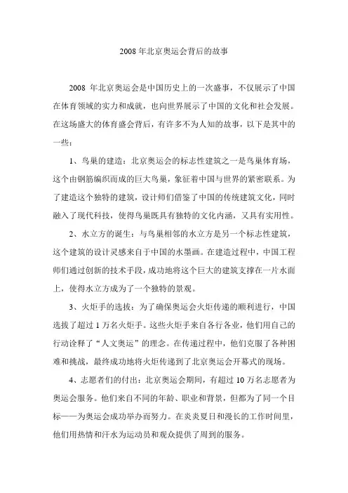 2008年北京奥运会背后的故事