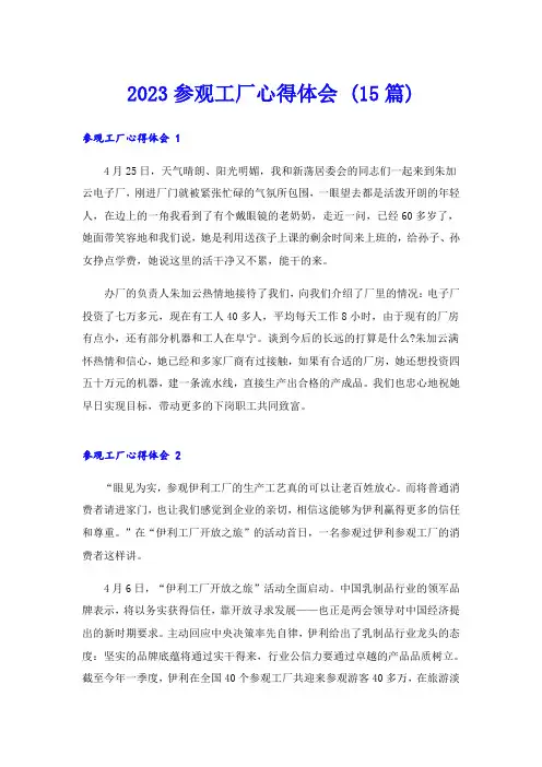 2023参观工厂心得体会 (15篇)