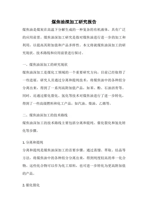 煤焦油深加工研究报告