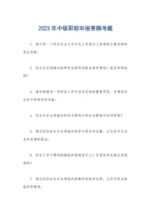 2023年中级职称申报答辩考题
