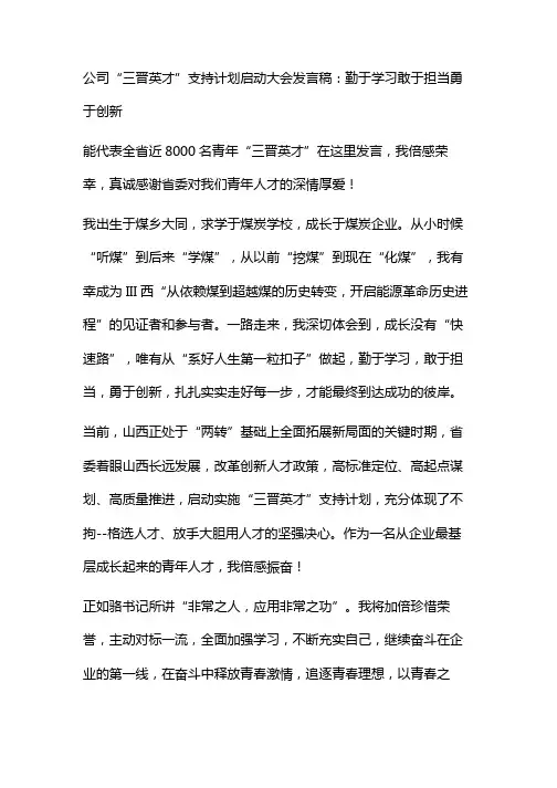 公司“三晋英才”支持计划启动大会发言稿：勤于学习敢于担当勇于创新