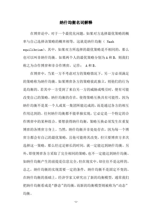 纳什均衡名词解释