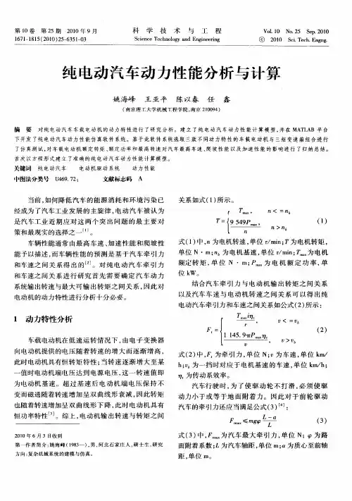 纯电动汽车动力性能分析与计算