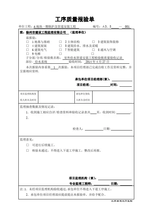 江苏省建筑工程资料表格--工序质量报验单【模板范本】