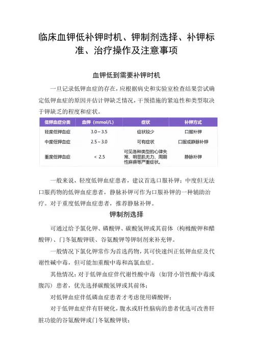 临床血钾低补钾时机、钾制剂选择、补钾标准、治疗操作及注意事项