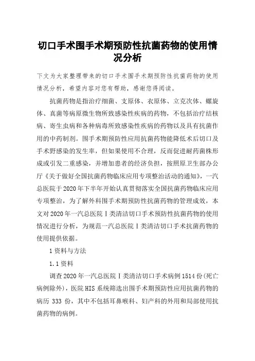 切口手术围手术期预防性抗菌药物的使用情况分析