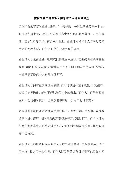 微信公众平台企业订阅号与个人订阅号区别