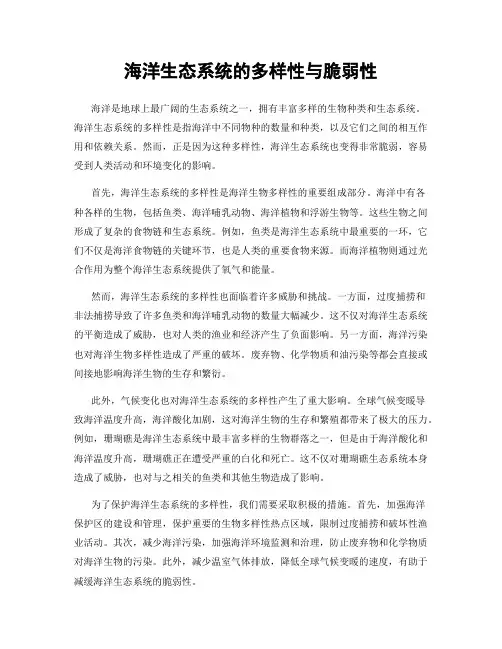 海洋生态系统的多样性与脆弱性