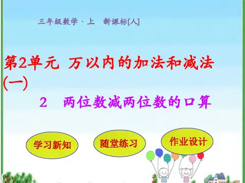 (公开课课件)三年级上册数学第2单元 第2节  两位数减两位数的口算 (共26张PPT)