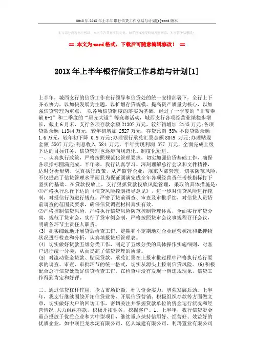 2018年201X年上半年银行信贷工作总结与计划[1]word版本 (3页)